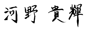 河野 貴輝