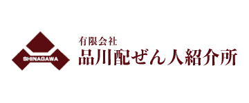有限会社品川配ぜん人紹介所