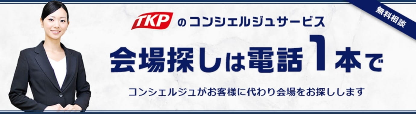 会場探しは電話1本で