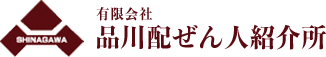 有限会社品川配ぜん人紹介所