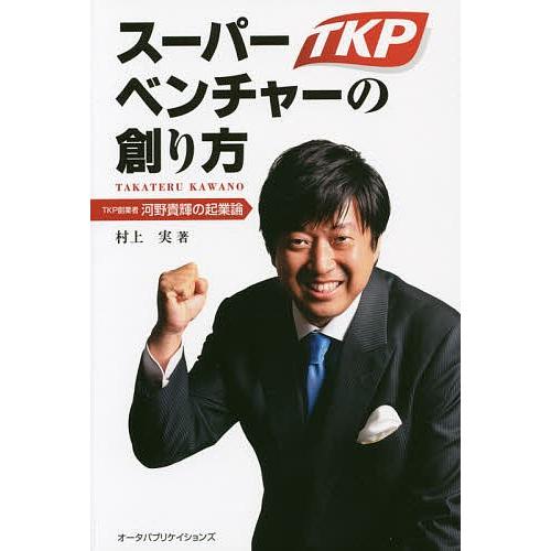 起業家の経営革命ノート:TKP式成長メソッドの秘密