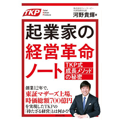 起業家の経営革命ノート:TKP式成長メソッドの秘密