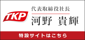 TKP代表取締役社長 河野貴輝 特設サイト