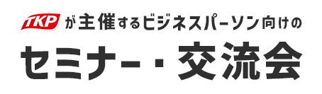 TKPが主催する ビジネスパーソン向けのセミナー・交流会